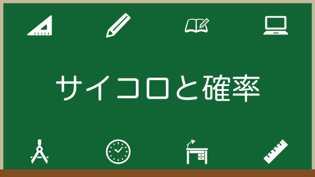 サイコロの確率の計算・求め方！2つや3つ・ゾロ目のパターンも解説のアイキャッチ画像