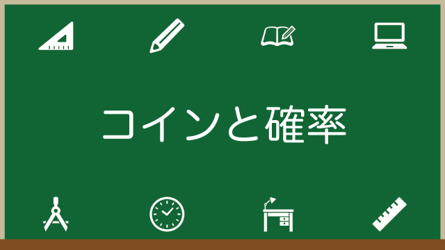 コインの確率の計算！裏表やCの使い方もわかりやすく解説のアイキャッチ画像