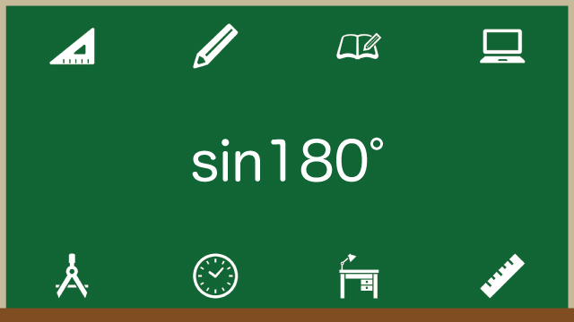 sin180度の求め方とsin(180度-θ)＝sinθになる理由をわかりやすく解説のアイキャッチ画像
