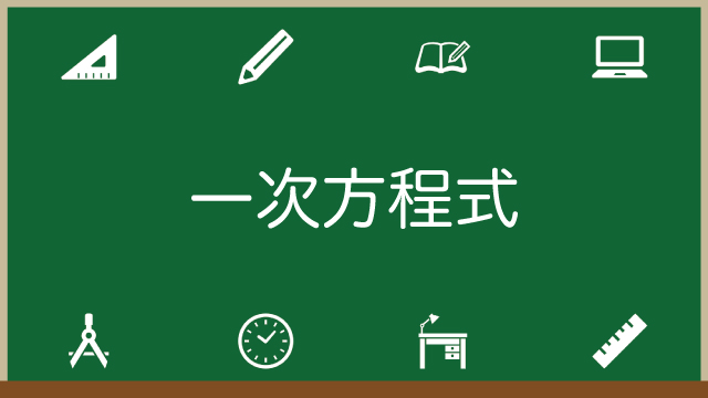 一次方程式とは？解き方がすぐわかる＆分数や文章題も大丈夫！問題付き
