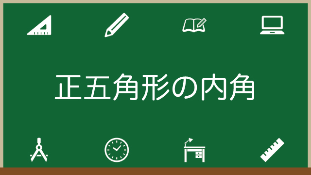 正五角形の内角の大きさを5秒で求める方法を図解で解説