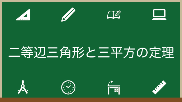 二等辺三角形と三平方の定理の関係！できること2つを図解で解説！のアイキャッチ画像