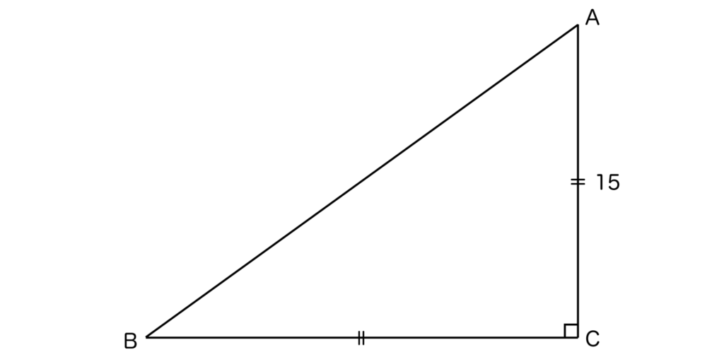 AC＝15の直角二等辺三角形ABC