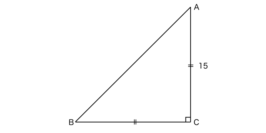 AC＝15の直角二等辺三角形ABC