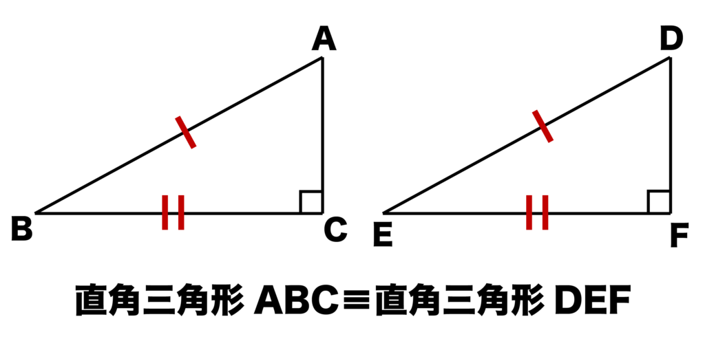 直角三角形の合同条件「斜辺と他の1辺がそれぞれ等しい」