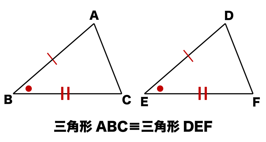 三角形の合同条件「2辺とその間の角がそれぞれ等しい」