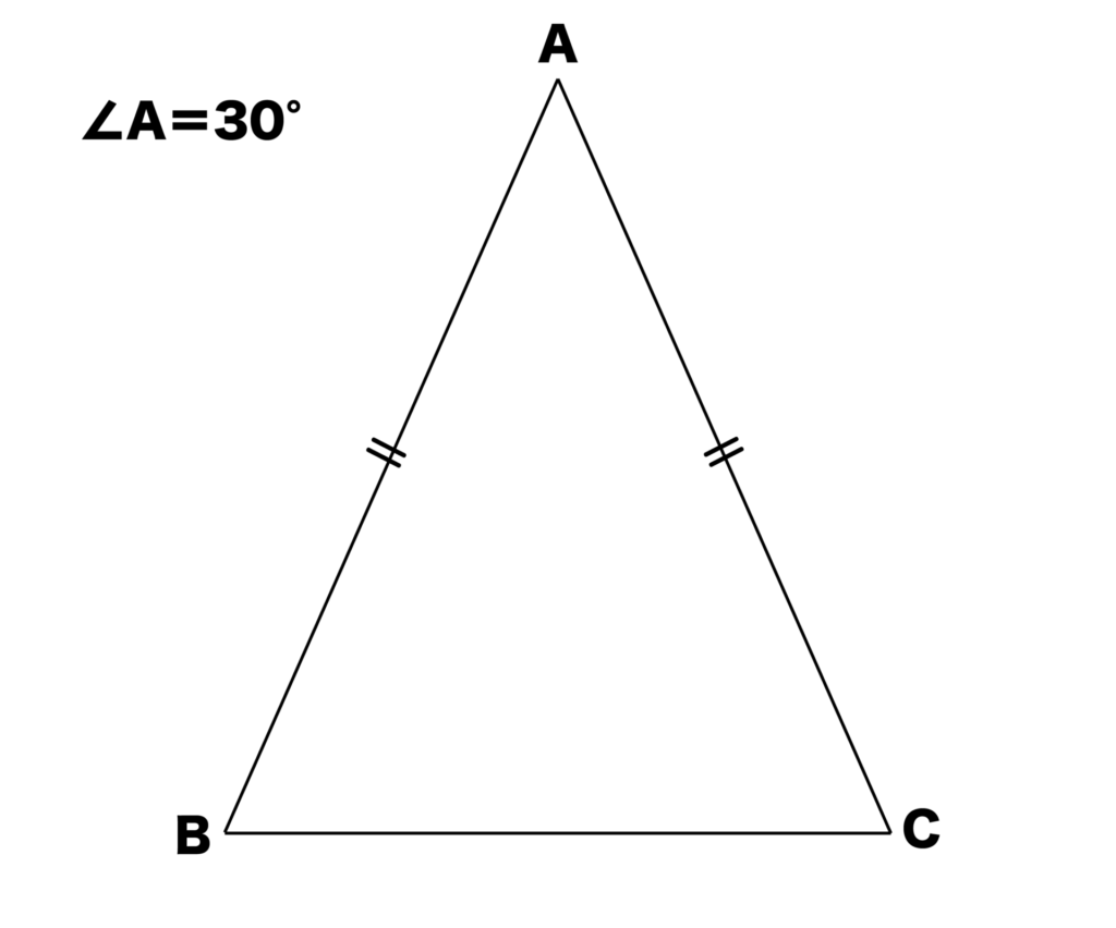 ∠A＝30°の二等辺三角形ABC