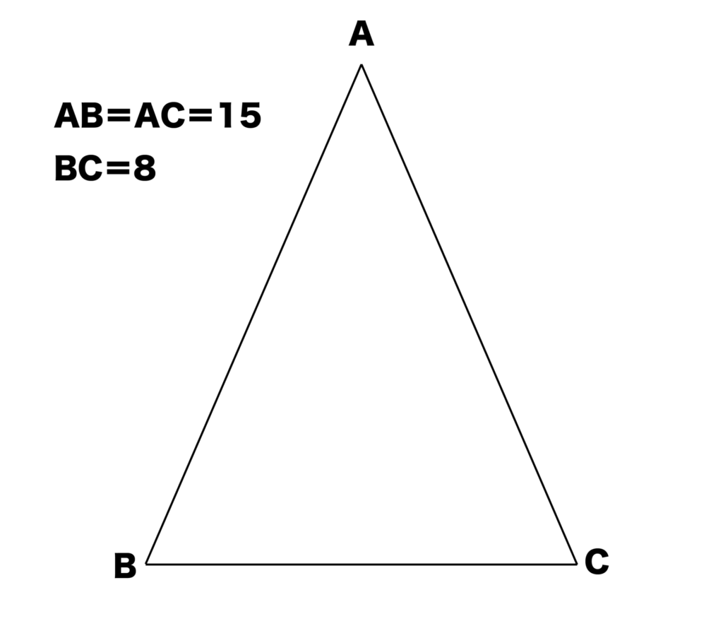 AB＝AC＝15、BC＝8の二等辺三角形