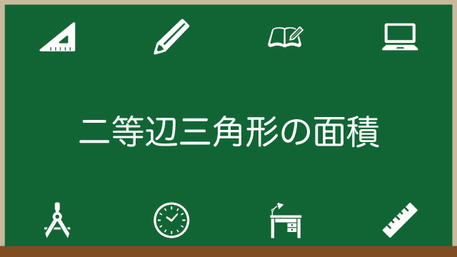 二等辺三角形の面積の求め方！裏ワザはある？図解で徹底解説のアイキャッチ画像