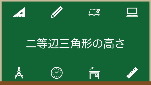 二等辺三角形の高さの求め方！何がわかれば高さがわかる？のアイキャッチ画像