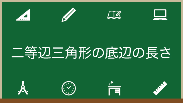 二等辺三角形の底辺の長さの求め方を誰でもわかるように解説！のアイキャッチ画像