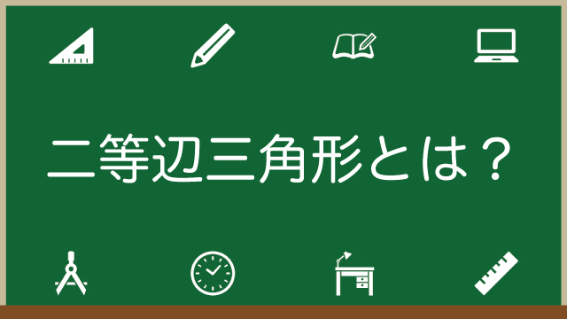 二等辺三角形とは？必要な知識を完全網羅！わかりやすく解説のアイキャッチ画像