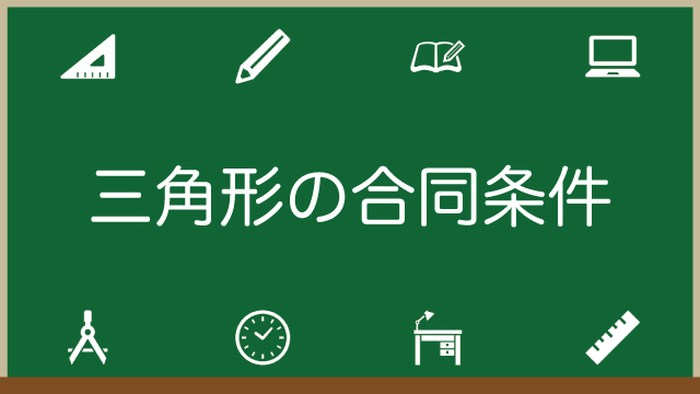 三角形と直角三角形の合同条件を図解でわかりやすく解説！なぜ成り立つ？証明問題付きのアイキャッチ画像