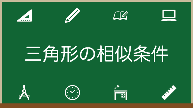 三角形の相似条件と相似比・面積比の関係についてわかりやすく解説！のアイキャッチ画像