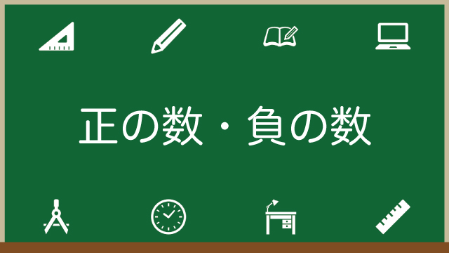 正の数・負の数とは？0は正の数？計算の仕方などもわかりやすく解説！問題付きのアイキャッチ画像