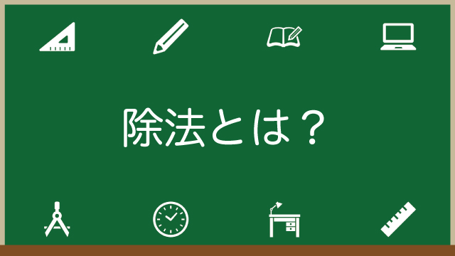 除法とは？やり方は？正負の数が混じっても解けるようになる！問題付きのアイキャッチ画像