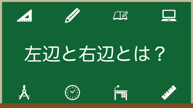 左辺と右辺とは？等しいことを示すには？例題でわかりやすく解説！のアイキャッチ画像