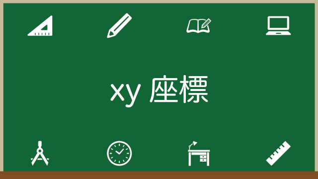 xy座標とは？座標軸や原点など必ず知っておきたい用語も図解で解説！のアイキャッチ画像