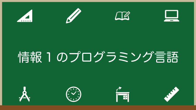 情報1のプログラミング言語は？どれが入試に有利？知っておきたいことを徹底解説のアイキャッチ画像