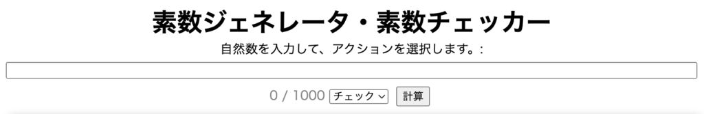 素数チェッカーのサイト