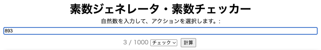 素数チェカーに893を入力した画面