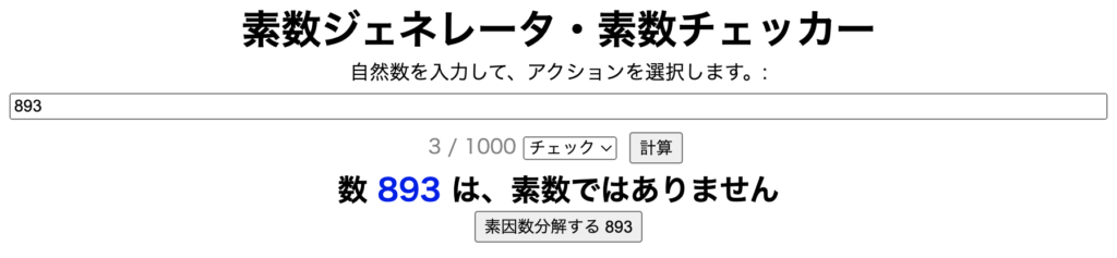 893が素数かどうかの判定結果