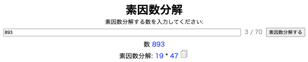 893を素因数分解した画面