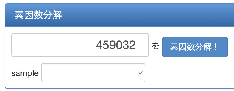 素因数分解したい459032を入力した画面