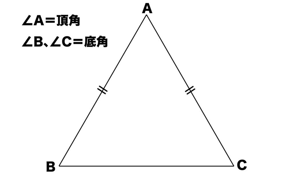 二等辺三角形における頂角と底角