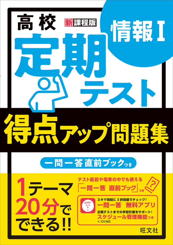 高校定期テスト得点アップ問題集 情報Ⅰ