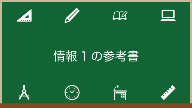 情報1の参考書まとめ2023年最新版！実際に買ってレビューしてみたのアイキャッチ画像