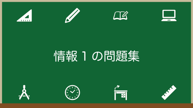 情報1の問題集2023年最新版！内容や特徴・料金まとめのアイキャッチ画像