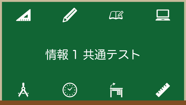 情報1の共通テストはいつから？対策方法は？いらない大学もある？知り