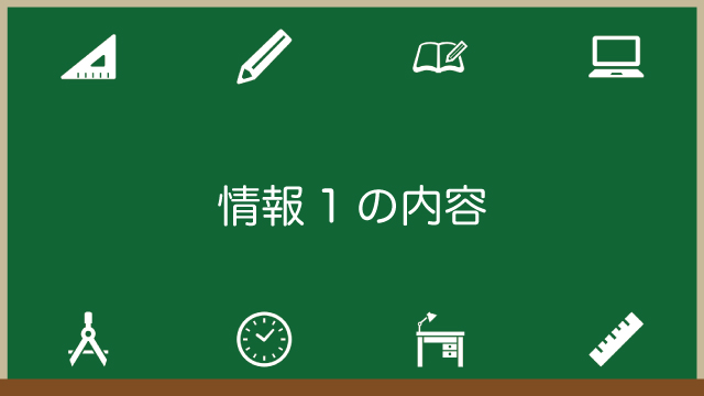 情報1の内容を完全解説！学ぶことや用語などがすぐわかる！のアイキャッチ画像